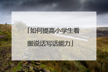 如何提高小学生看图说话写话能力