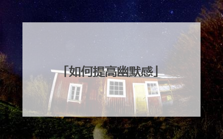 如何提高幽默感