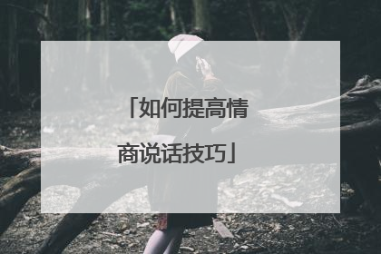 如何提高情商说话技巧