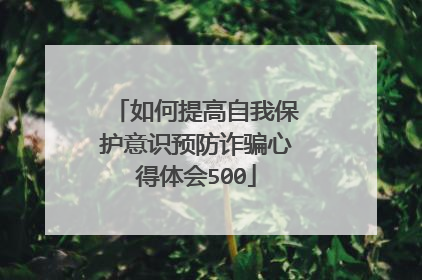 如何提高自我保护意识预防诈骗心得体会500