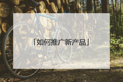 如何推广新产品