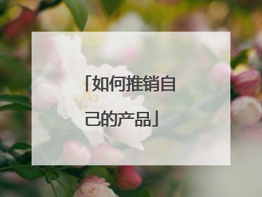 如何推销自己的产品