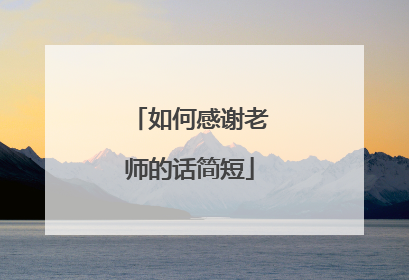 如何感谢老师的话简短