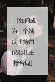 如何成为一个婚庆主持司仪婚礼主持台词