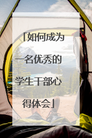 如何成为一名优秀的学生干部心得体会