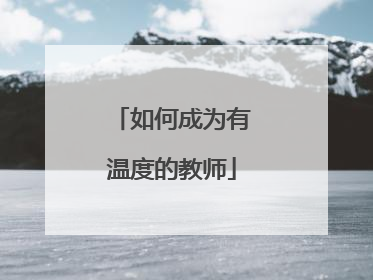 如何成为有温度的教师