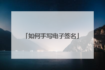 如何手写电子签名