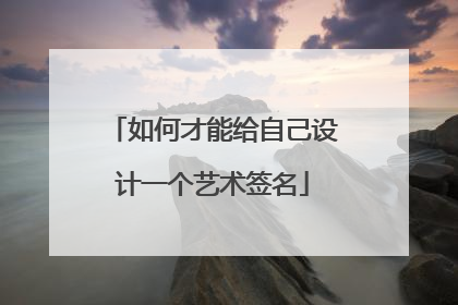 如何才能给自己设计一个艺术签名