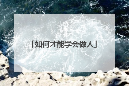 如何才能学会做人