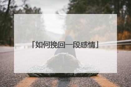 如何挽回一段感情