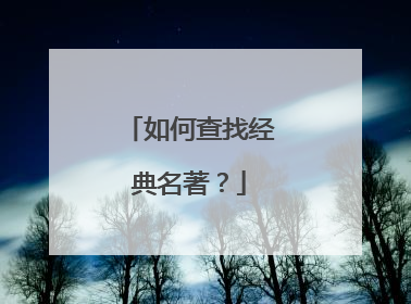 如何查找经典名著？