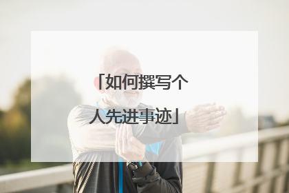 如何撰写个人先进事迹