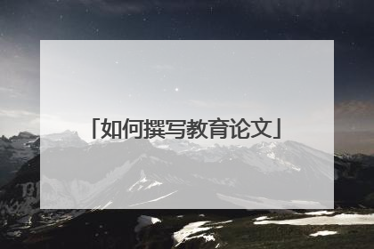 如何撰写教育论文