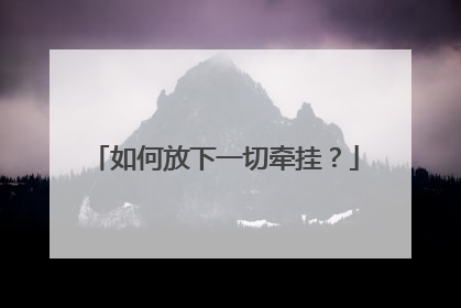 如何放下一切牵挂?
