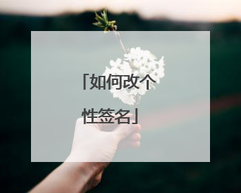 如何改个性签名