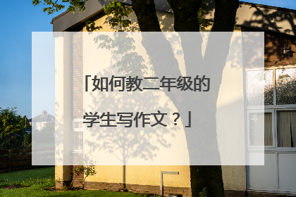如何教二年级的学生写作文?