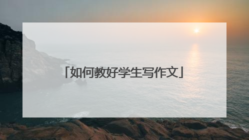 如何教好学生写作文