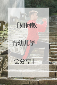 如何教育幼儿学会分享