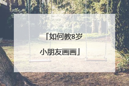 如何教8岁小朋友画画