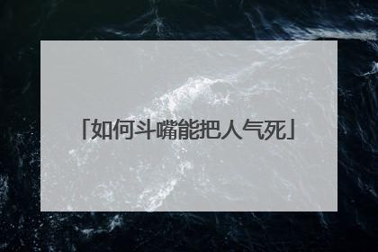 如何斗嘴能把人气死