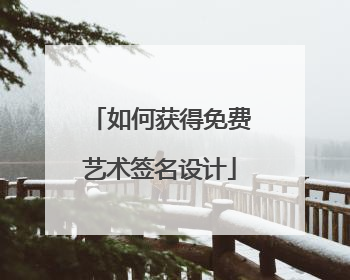 如何获得免费艺术签名设计