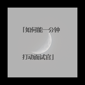 如何能一分钟打动面试官