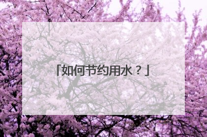如何节约用水?