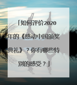 如何评价2020年的《感动中国颁奖典礼》?你有哪些特别的感受?