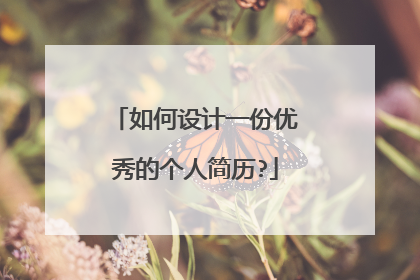 如何设计一份优秀的个人简历?