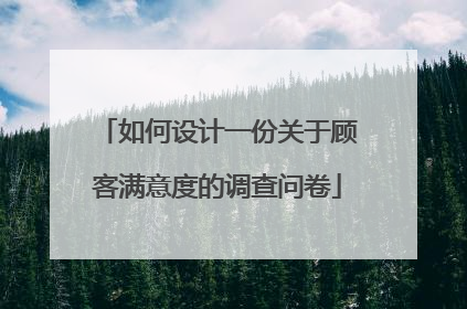 如何设计一份关于顾客满意度的调查问卷