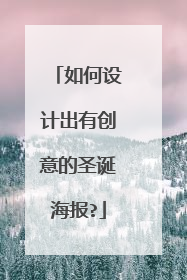 如何设计出有创意的圣诞海报?