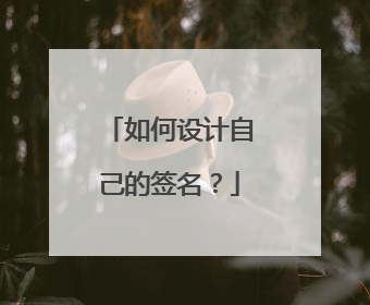 如何设计自己的签名？