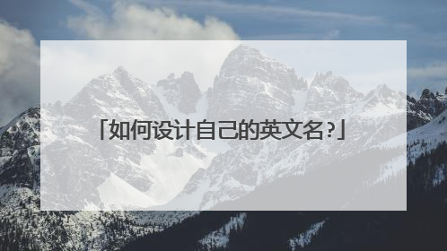 如何设计自己的英文名?