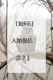 如何让人加强信念？