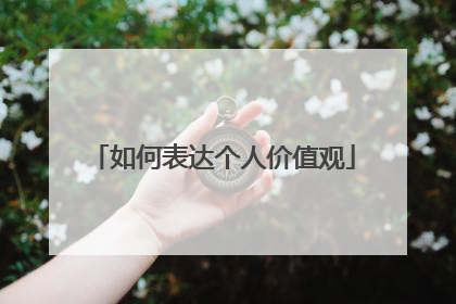 如何表达个人价值观