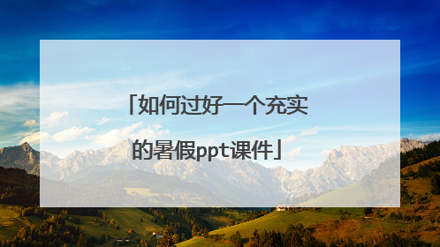 如何过好一个充实的暑假ppt课件