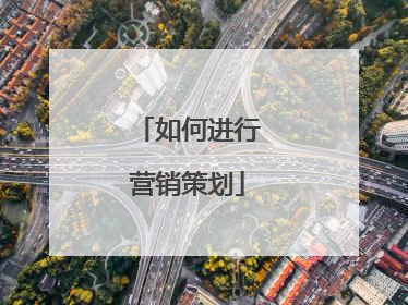 如何进行营销策划