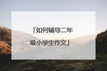 如何辅导二年级小学生作文