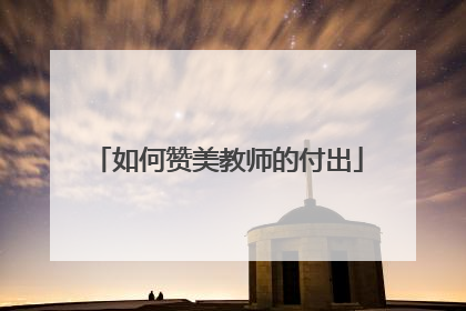 如何赞美教师的付出