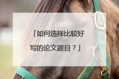 如何选择比较好写的论文题目?
