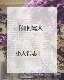 如何骂人小人得志