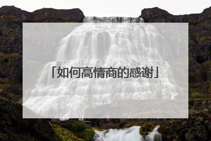 如何高情商的感谢