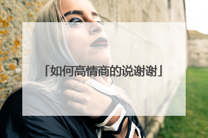 如何高情商的说谢谢