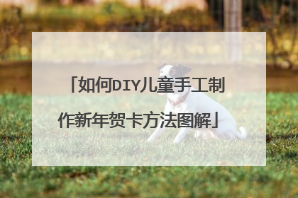 如何DIY儿童手工制作新年贺卡方法图解