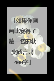 如果你画画比赛得了第一名的获奖感言.(400字