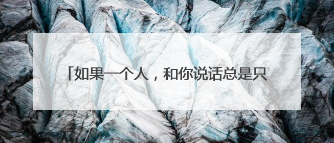 如果一个人,和你说话总是只说一半,怎么和ta如何交流,获取信息?请给我支几招?