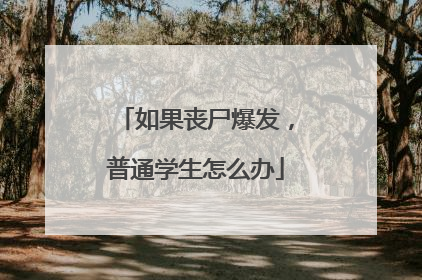 如果丧尸爆发,普通学生怎么办