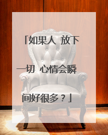 如果人 放下一切 心情会瞬间好很多?