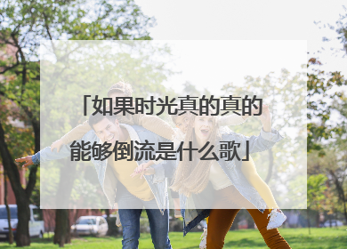 如果时光真的真的能够倒流是什么歌