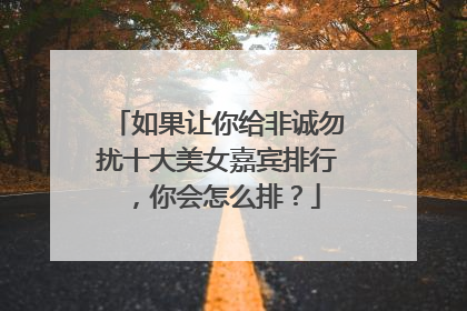 如果让你给非诚勿扰十大美女嘉宾排行，你会怎么排？